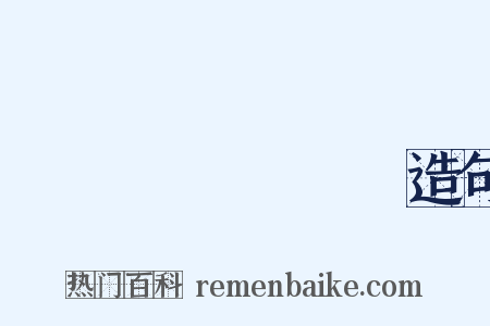 じょうえいしきもく造句是什么意思的图片